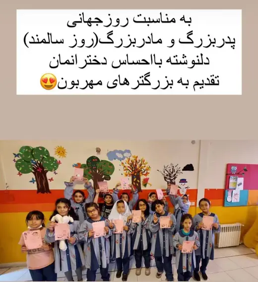 مدرسه رسا، روز جهانی پدربزرگ و مادربزرگ دبستان دخترانه رسا